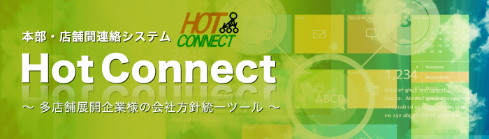 本部・店舗間連絡システム　HotConnect